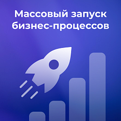 Массовый запуск бизнес-процессов